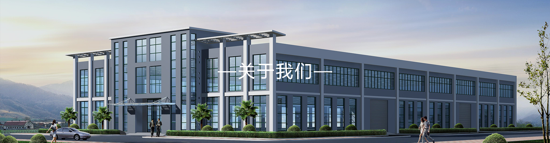 公司簡介